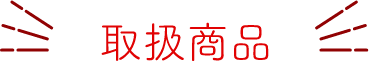 取扱商品